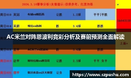 AC米兰对阵恩波利竞彩分析及赛前预测全面解读