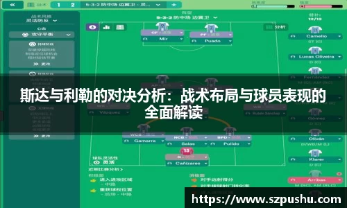 斯达与利勒的对决分析：战术布局与球员表现的全面解读